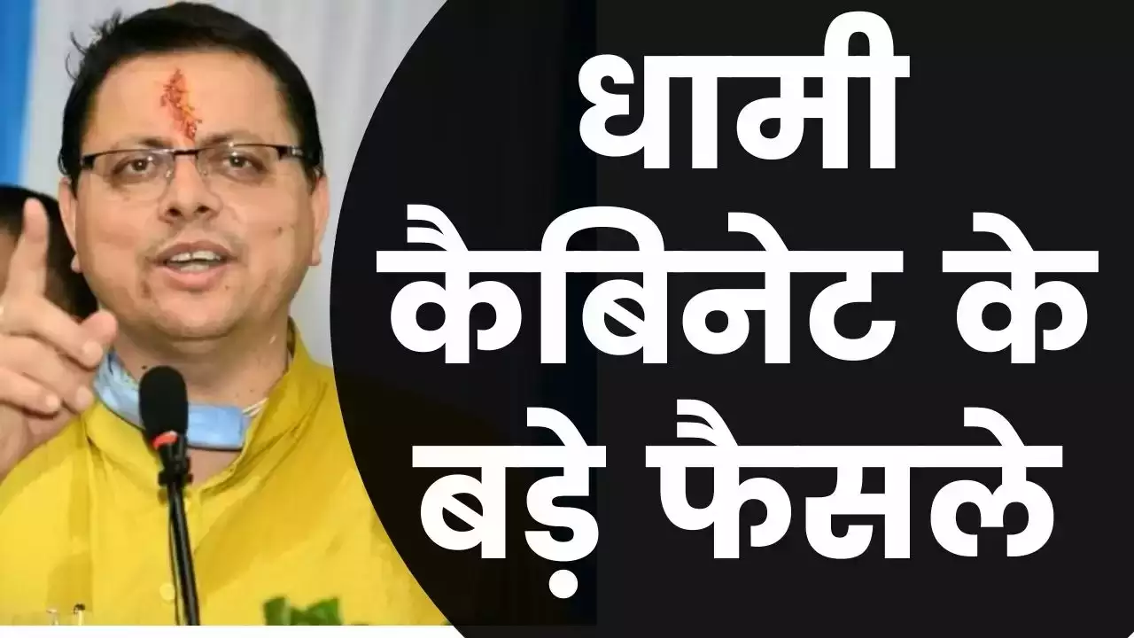 Uttarakhand: धामी कैबिनेट की बैठक खत्म, हुए यह महत्वपूर्ण फैसले