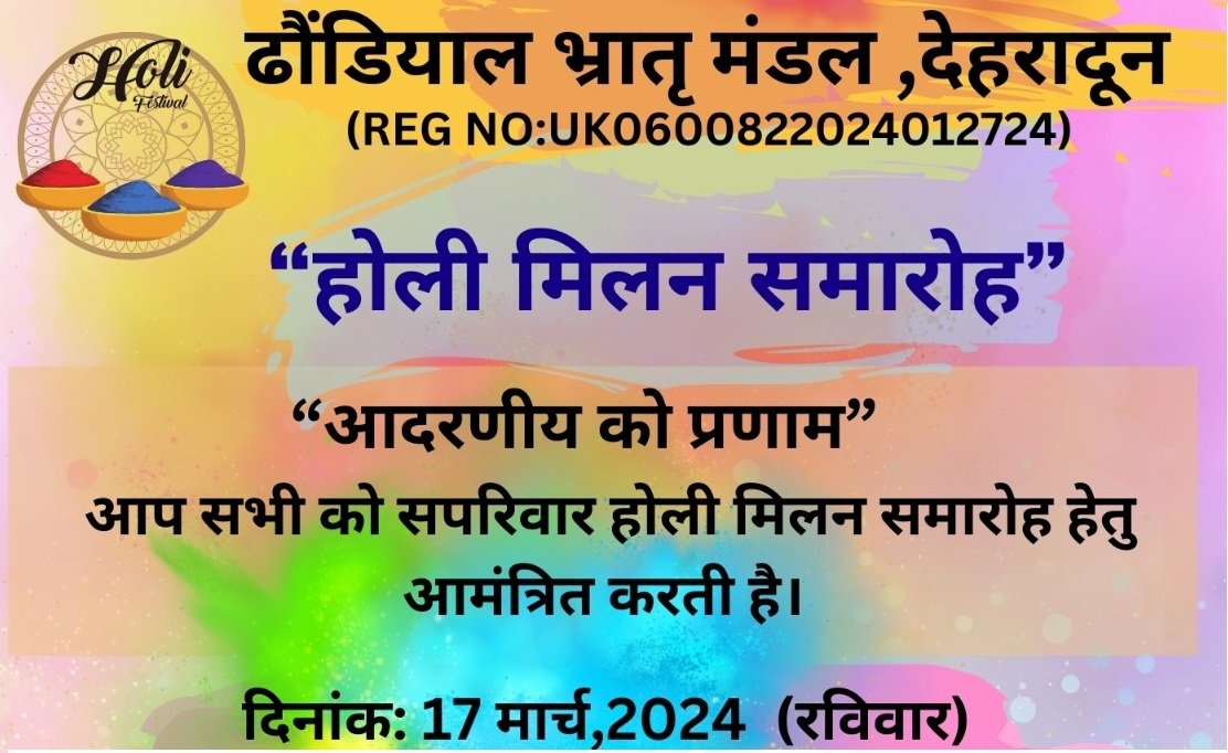Uttarakhand: 17 मार्च को ढौंडियाल भातृ मण्डल का होली महा आयोजन