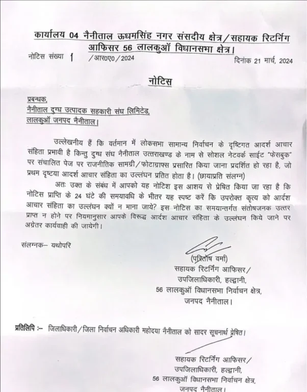 नैनीताल दुग्ध संघ को आचार संहिता उल्लंघन का नोटिस