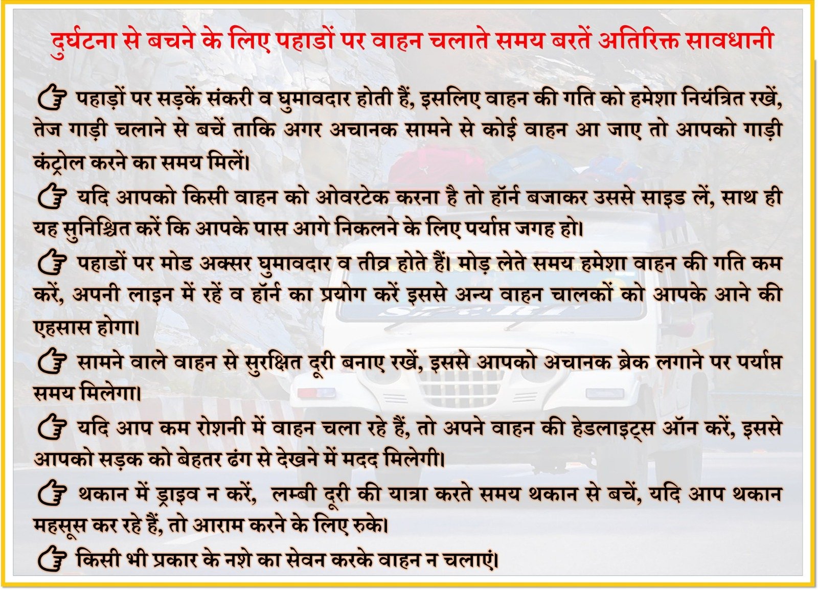 पहाड़ों पर वाहन चलाते समय अतिरिक्त सावधानी बरते