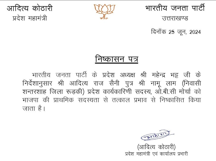 भाजपा ने ओबीसी मोर्चा के कार्यकारिणी सदस्य आदित्य राज को पार्टी से निकाला, दुष्कर्म का मुकदमा दर्ज