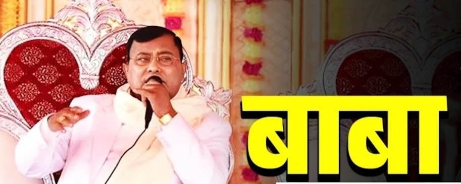 बड़ा सवाल : लोगों की मौत के मामले में दर्ज रिपोर्ट में बाबा का नाम क्यों नहीं