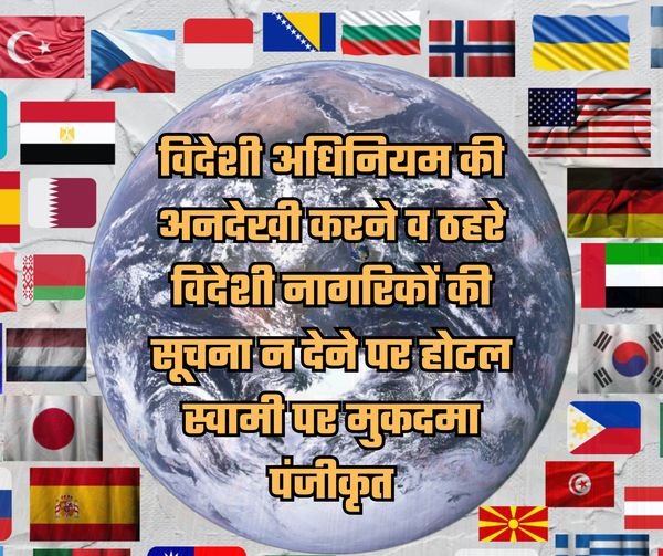 विदेशी नागरिकों की सूचना न देने पर होटल स्वामी पर मुकदमा पंजीकृत