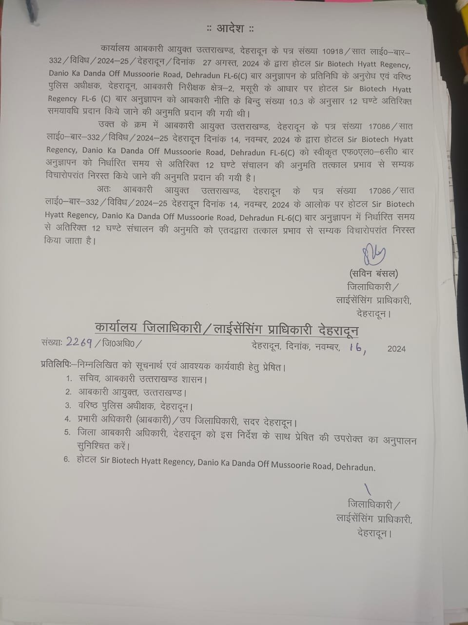 हयात रेसीडेंसी को 24 घंटे बार संचालन की अनुमति को आबकारी आयुक्त ने किया निरस्त