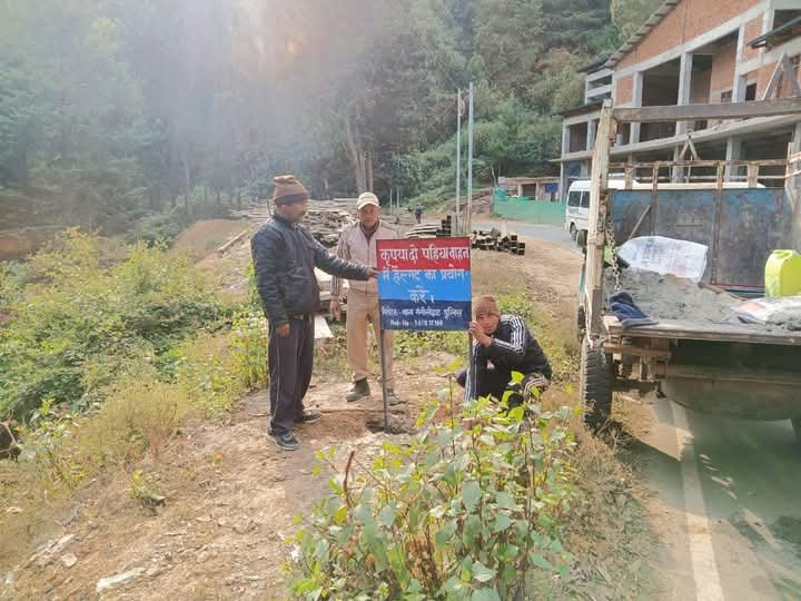 सड़क मार्ग पर स्थापित किया गया चेतावनी बोर्ड