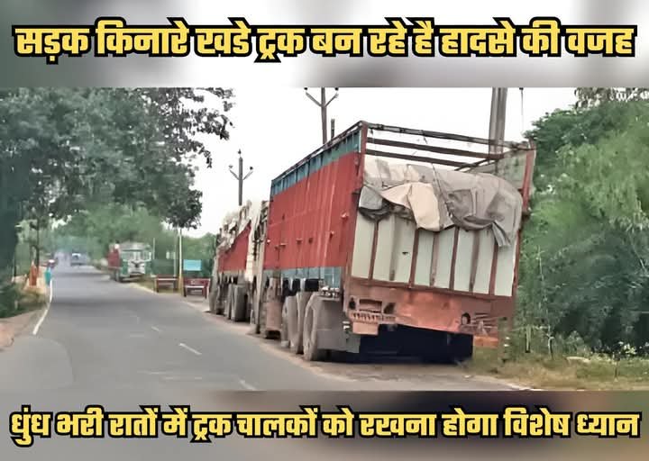 धुंध भरी रातो में वाहन चालकों को विशेष ध्यान रखने की आवश्यकता