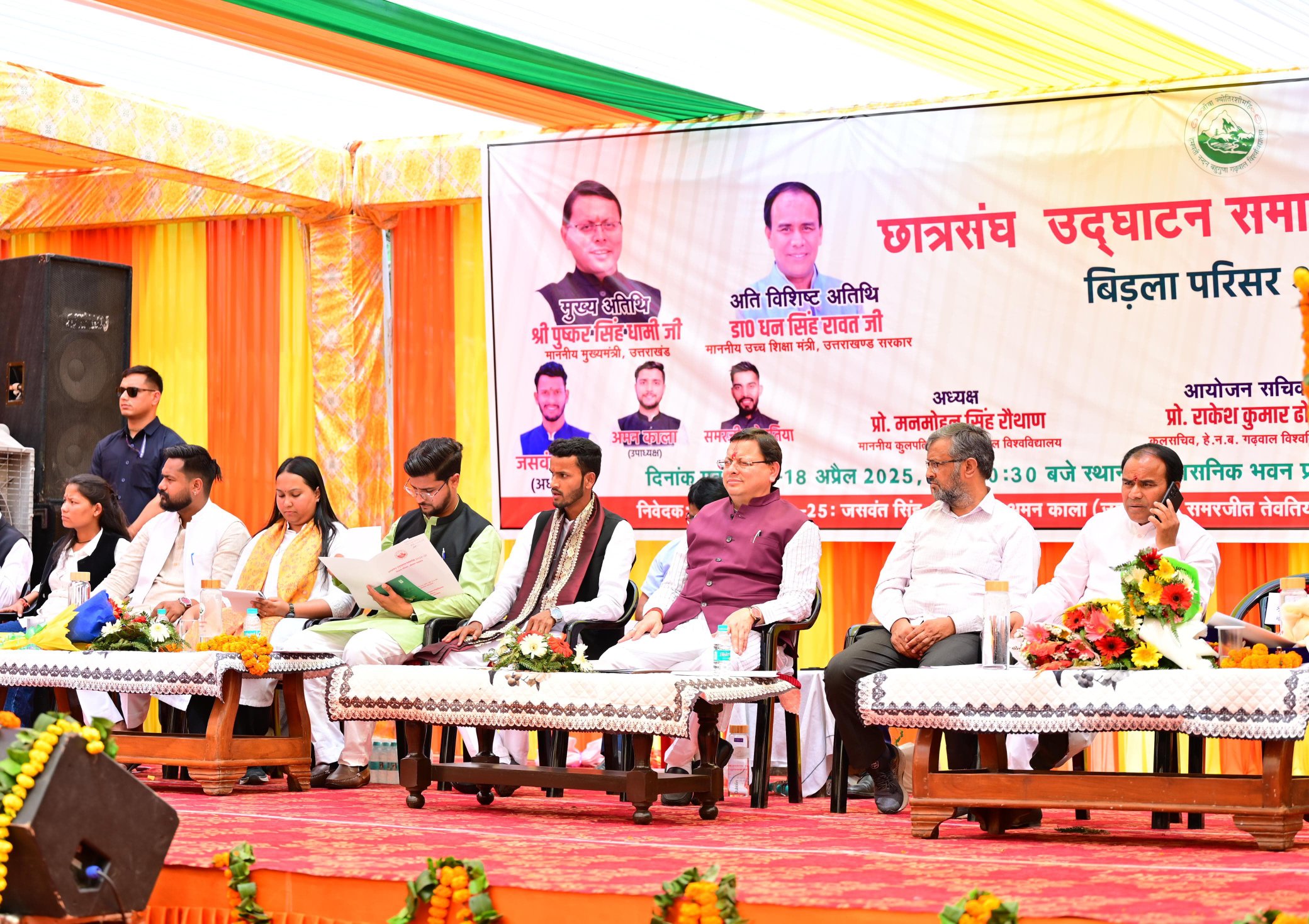 मुख्यमंत्री पुष्कर सिंह धामी ने हेमवती नंदन बहुगुणा गढ़वाल केंद्रीय विश्वविद्यालय में आयोजित छात्रसंघ शुभारंभ समारोह में किया प्रतिभाग। राज्य सरकार विश्वविद्यालयों के विकास के लिए पूर्ण रूप से प्रतिबद्ध है