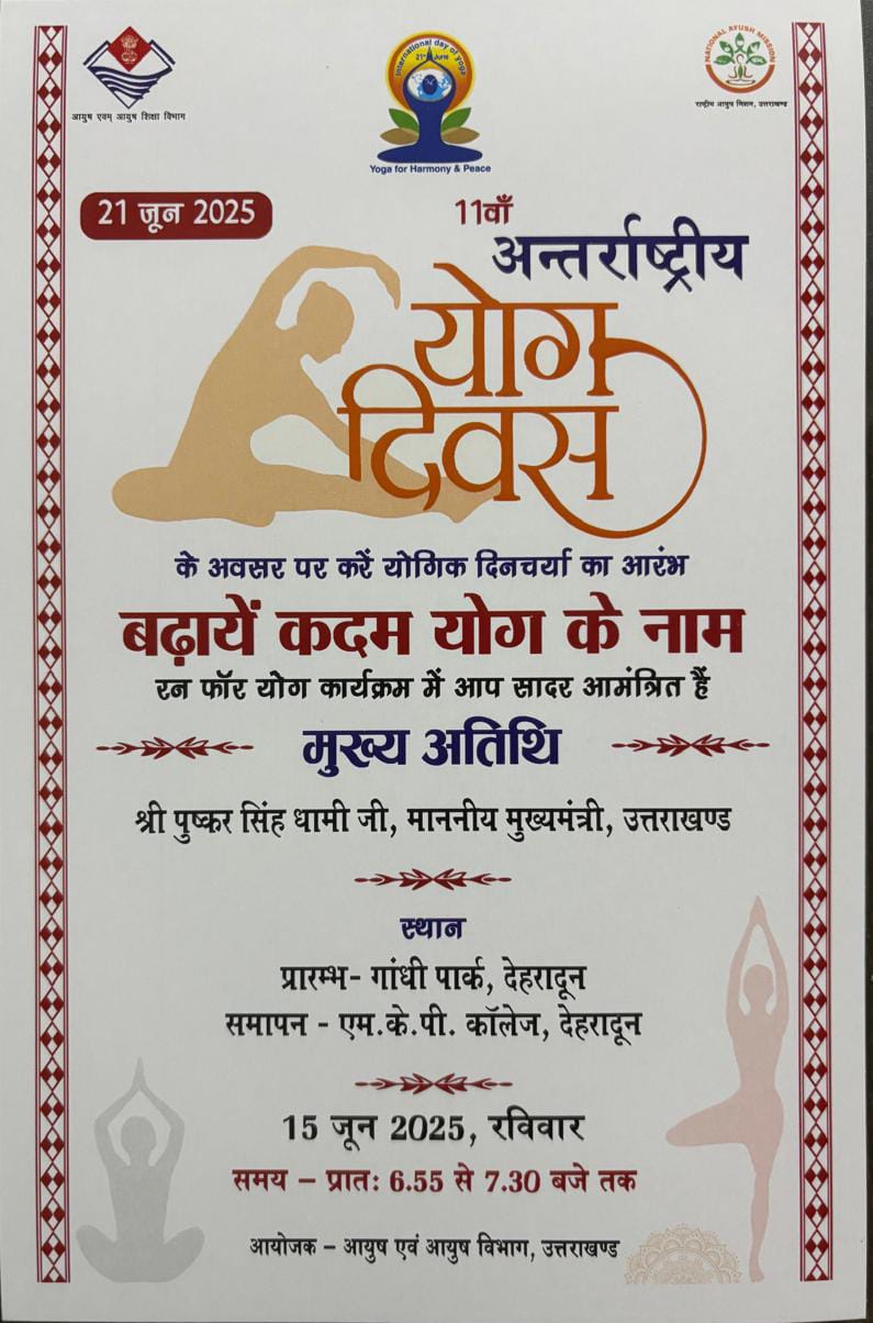 15 जून को देहरादून में होगा ‘रन फॉर योगा’ कार्यक्रम, मुख्यमंत्री धामी करेंगे शिरकत 15 जून को देहरादून में होगा ‘रन फॉर योगा’ कार्यक्रम, मुख्यमंत्री धामी करेंगे शिरकत