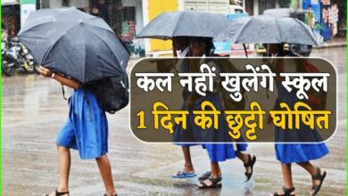 भारी बारिश के चलते कल स्कूलों में रहेगी छुट्टी