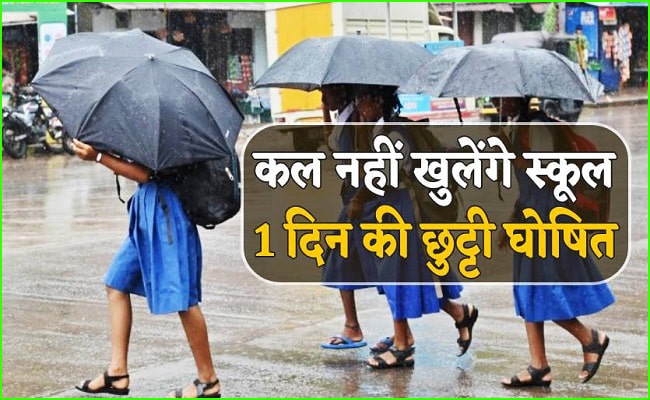 भारी बारिश के चलते कल स्कूलों में रहेगी छुट्टी भारी बारिश के चलते कल स्कूलों में रहेगी छुट्टी
