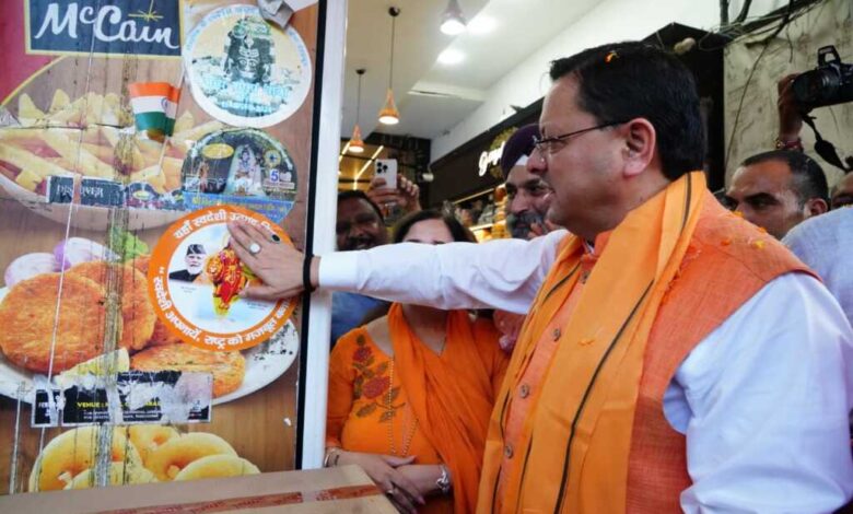 मुख्यमंत्री पुष्कर सिंह धामी ने आज देहरादून के पलटन बाजार में आयोजित ‘स्वदेशी अपनाओ, राष्ट्र को आगे बढ़ाओ’ जनजागरूकता अभियान का किया नेतृत्व मुख्यमंत्री पुष्कर सिंह धामी ने आज देहरादून के पलटन बाजार में आयोजित ‘स्वदेशी अपनाओ, राष्ट्र को आगे बढ़ाओ’ जनजागरूकता अभियान का किया नेतृत्व