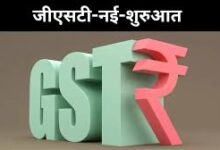 GST 2.0 लागू: अब सिर्फ दो स्लैब, बीमा पॉलिसी पर नहीं लगेगा टैक्स