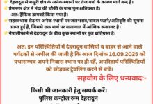 देहरादून में भारी बारिश का कहर: ट्रैफिक पुलिस ने जारी की एडवाइजरी, पर्यटकों को चेताया