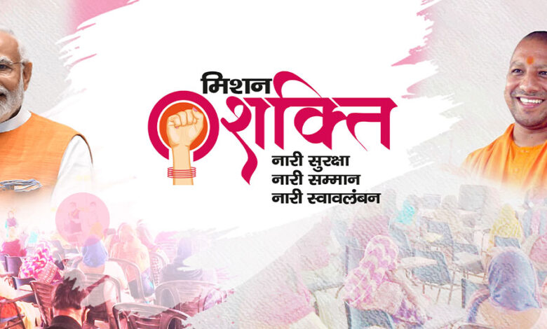 नवरात्रि से यूपी में मिशन शक्ति 5.0 की शुरुआत, महिलाओं की सुरक्षा पर विशेष फोकस नवरात्रि से यूपी में मिशन शक्ति 5.0 की शुरुआत, महिलाओं की सुरक्षा पर विशेष फोकस