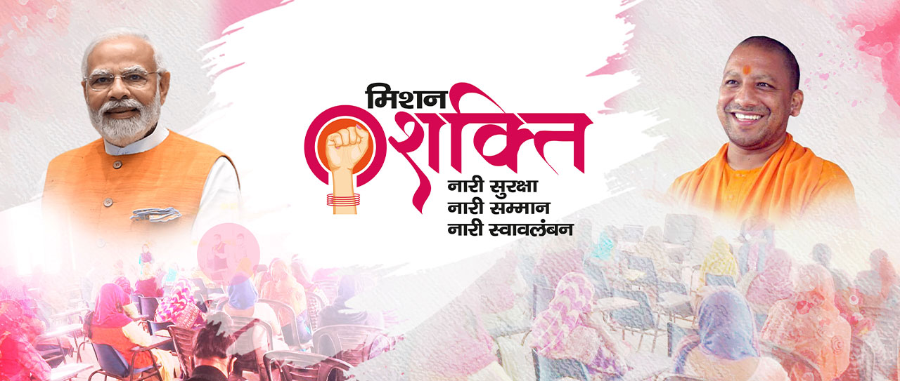 नवरात्रि से यूपी में मिशन शक्ति 5.0 की शुरुआत, महिलाओं की सुरक्षा पर विशेष फोकस