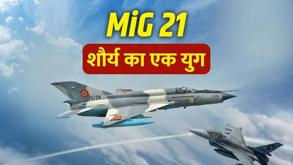 दिग्गज MiG-21 का विदाई समारोह, 62 वर्षों बाद भारतीय वायुसेना का ‘सेन्टिनल ऑफ द स्काईज’ रिटायर