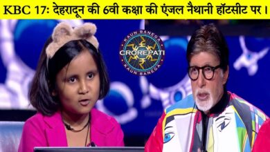 KBC S-17 जूनियर स्पेशल: एंजल बनी लखपति — उत्तराखंड की पहली हॉट सीट विजेता