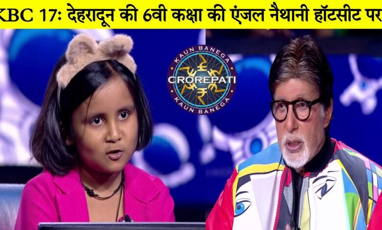 KBC S-17 जूनियर स्पेशल: एंजल बनी लखपति — उत्तराखंड की पहली हॉट सीट विजेता