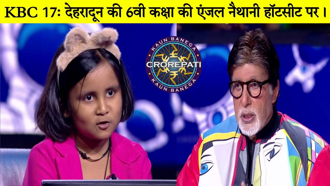 KBC S-17 जूनियर स्पेशल: एंजल बनी लखपति — उत्तराखंड की पहली हॉट सीट विजेता