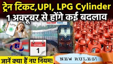 1 अक्टूबर से बदलेंगे बड़े नियम: रेलवे टिकट, UPI पेमेंट, LPG दाम और NPS तक, जानिए पूरा अपडेट