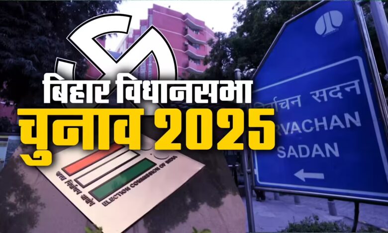 बिहार विधानसभा चुनाव 2025: दो चरणों में 6 और 11 नवंबर को मतदान, 14 नवंबर को नतीजे घोषित होंगे