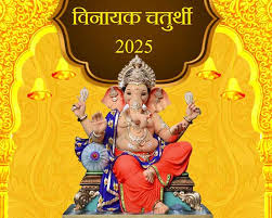 आज विनायक चतुर्थी: भगवान गणेश की कृपा पाने का विशेष दिन, विघ्नेश्वर व्रत से दूर होते हैं सभी संकट