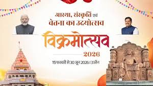 उज्जैन में 15 फरवरी से शुरू होगा भव्य विक्रमोत्सव 2026, संस्कृति और विरासत के महापर्व का होगा भव्य शुभारंभ