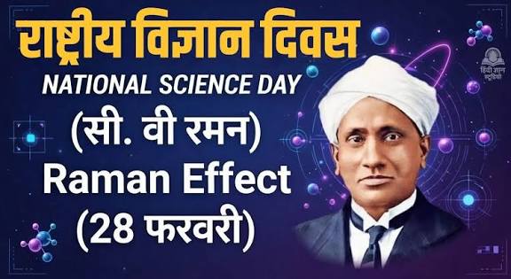 राष्ट्रीय विज्ञान दिवस 2026: रमन प्रभाव की ऐतिहासिक खोज को समर्पित देशभर में आयोजन राष्ट्रीय विज्ञान दिवस 2026: रमन प्रभाव की ऐतिहासिक खोज को समर्पित देशभर में आयोजन
