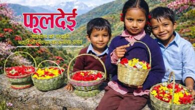 उत्तराखंड में आज मनाया जा रहा पारंपरिक लोक पर्व ‘फूलदेई’, बच्चों ने घर-घर देहरी पर सजाए फूल