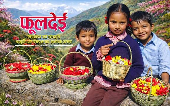 उत्तराखंड में आज मनाया जा रहा पारंपरिक लोक पर्व ‘फूलदेई’, बच्चों ने घर-घर देहरी पर सजाए फूल