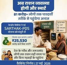 राशन व्यवस्था में होगा बड़ा बदलाव, केंद्र सरकार ने ₹25,530 करोड़ की SARTHAK-PDS योजना को दी मंजूरी