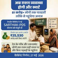 राशन व्यवस्था में होगा बड़ा बदलाव, केंद्र सरकार ने ₹25,530 करोड़ की SARTHAK-PDS योजना को दी मंजूरी