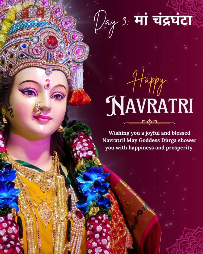 शारदीय नवरात्रि का तीसरा दिन आज, मां चंद्रघंटा की पूजा से जुड़ी है सुख-समृद्धि और साहस की मान्यता